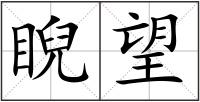 睨望