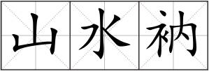 山水衲