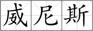 威尼斯
