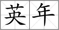 英年