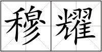 穆耀