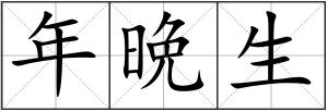 年晩生