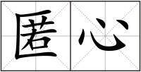 匿心