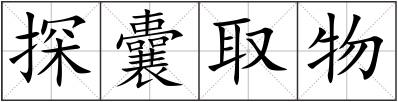 探囊取物