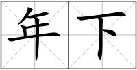 年下