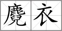 麑衣