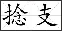 捻支