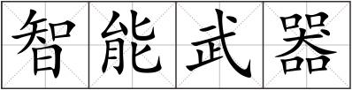 智能武器