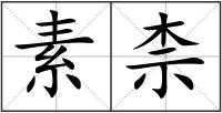 素柰