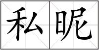 私昵