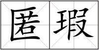 匿瑕