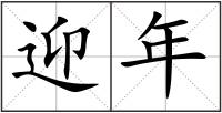 迎年