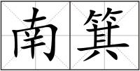 南箕