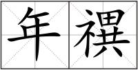 年禩