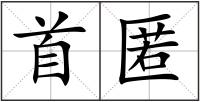 首匿