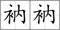 衲衲