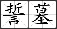 誓墓