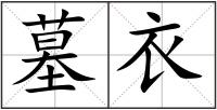 墓衣