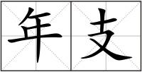 年支