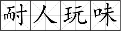 耐人玩味