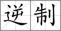逆制
