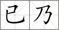 已乃