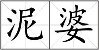 泥婆