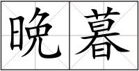 晩暮