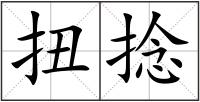 扭捻
