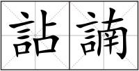 詀諵
