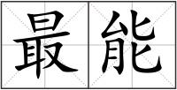 最能