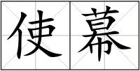 使幕
