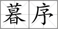 暮序