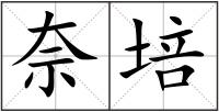 奈培