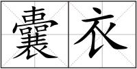 囊衣