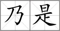乃是