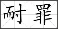 耐罪