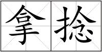 拿捻