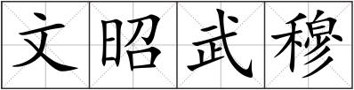 文昭武穆