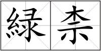 緑柰