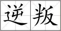 逆叛