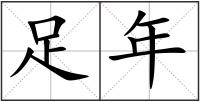 足年