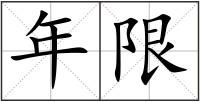 年限