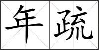 年疏