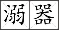 溺器