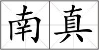 南真