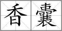 香囊