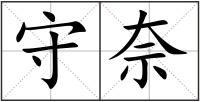 守奈