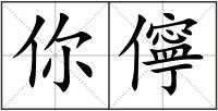 你儜