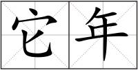 它年
